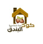 محل كوخ البندق للحلويات والمكسرات